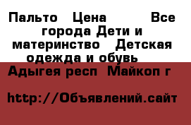 Пальто › Цена ­ 700 - Все города Дети и материнство » Детская одежда и обувь   . Адыгея респ.,Майкоп г.